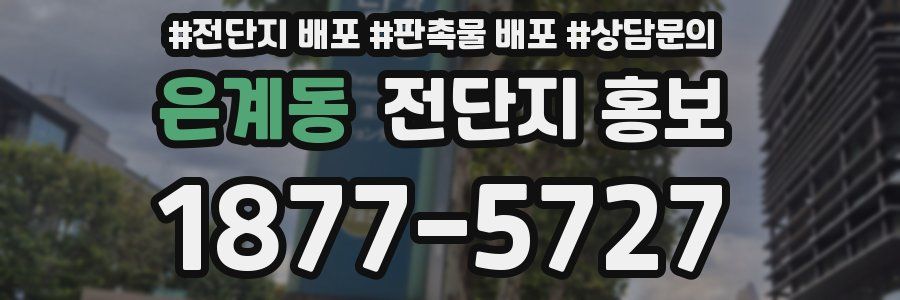 은계동 전단지 홍보