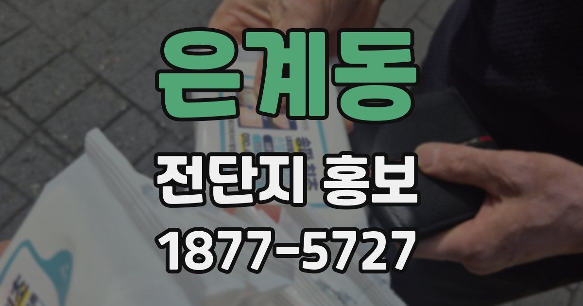 은계동 전단지 홍보
