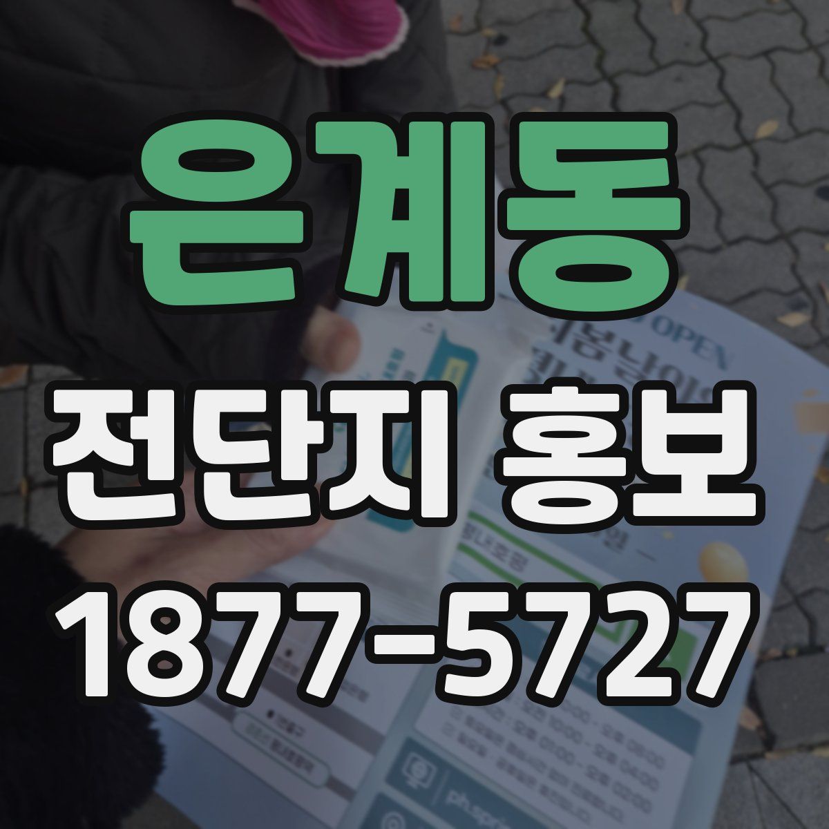 은계동 전단지 홍보