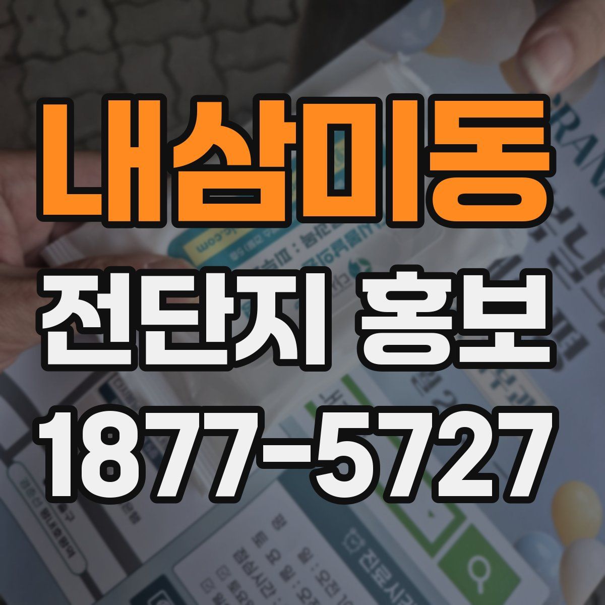 내삼미동 전단지 홍보