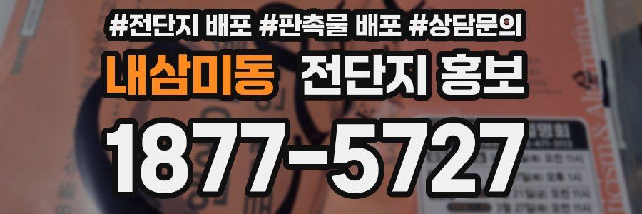 내삼미동 전단지 홍보