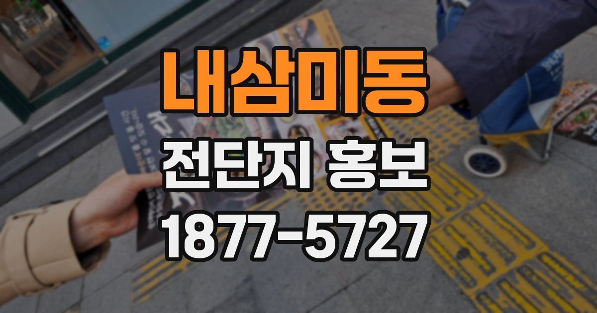 내삼미동 전단지 홍보
