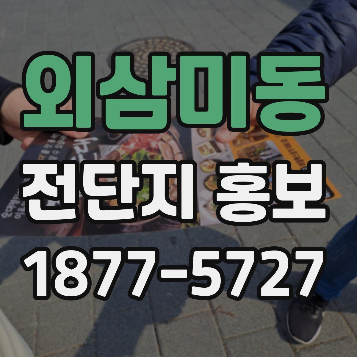 외삼미동 전단지 홍보