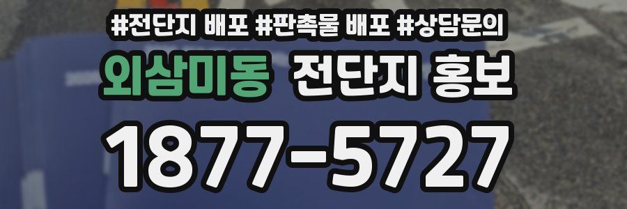 외삼미동 전단지 홍보