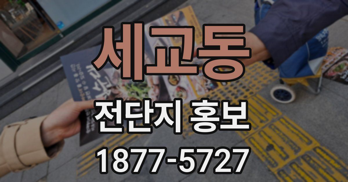 세교동 전단지 홍보