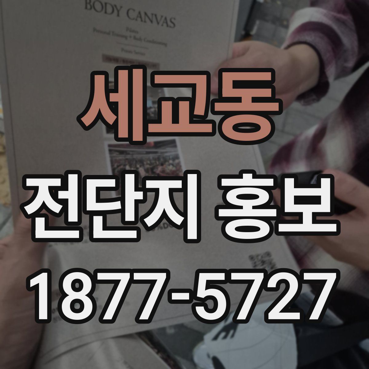 세교동 전단지 홍보