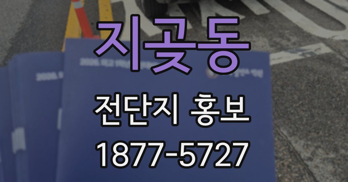 지곶동 전단지 홍보