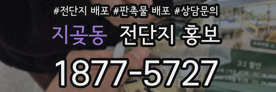 지곶동 전단지 홍보