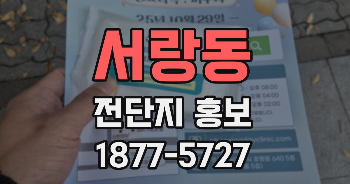 서랑동 전단지 홍보