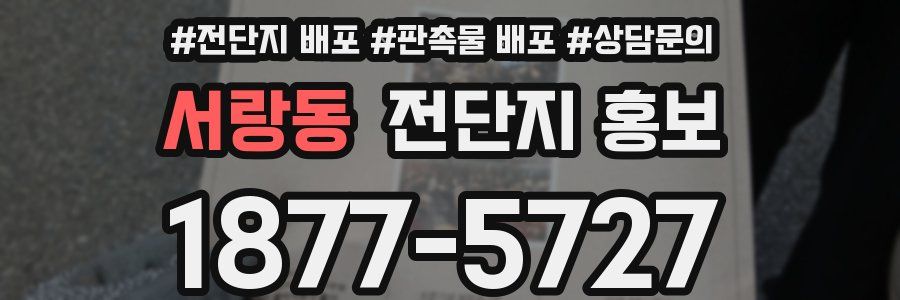 서랑동 전단지 홍보