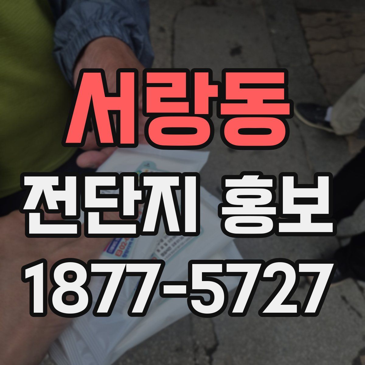 서랑동 전단지 홍보