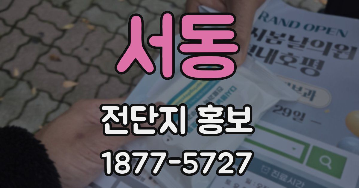서동 전단지 홍보