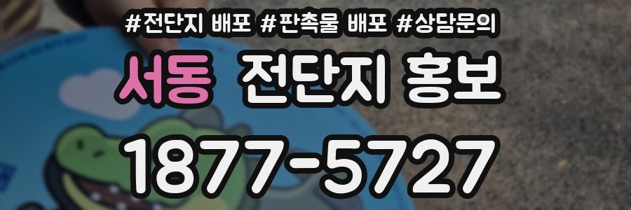 서동 전단지 홍보