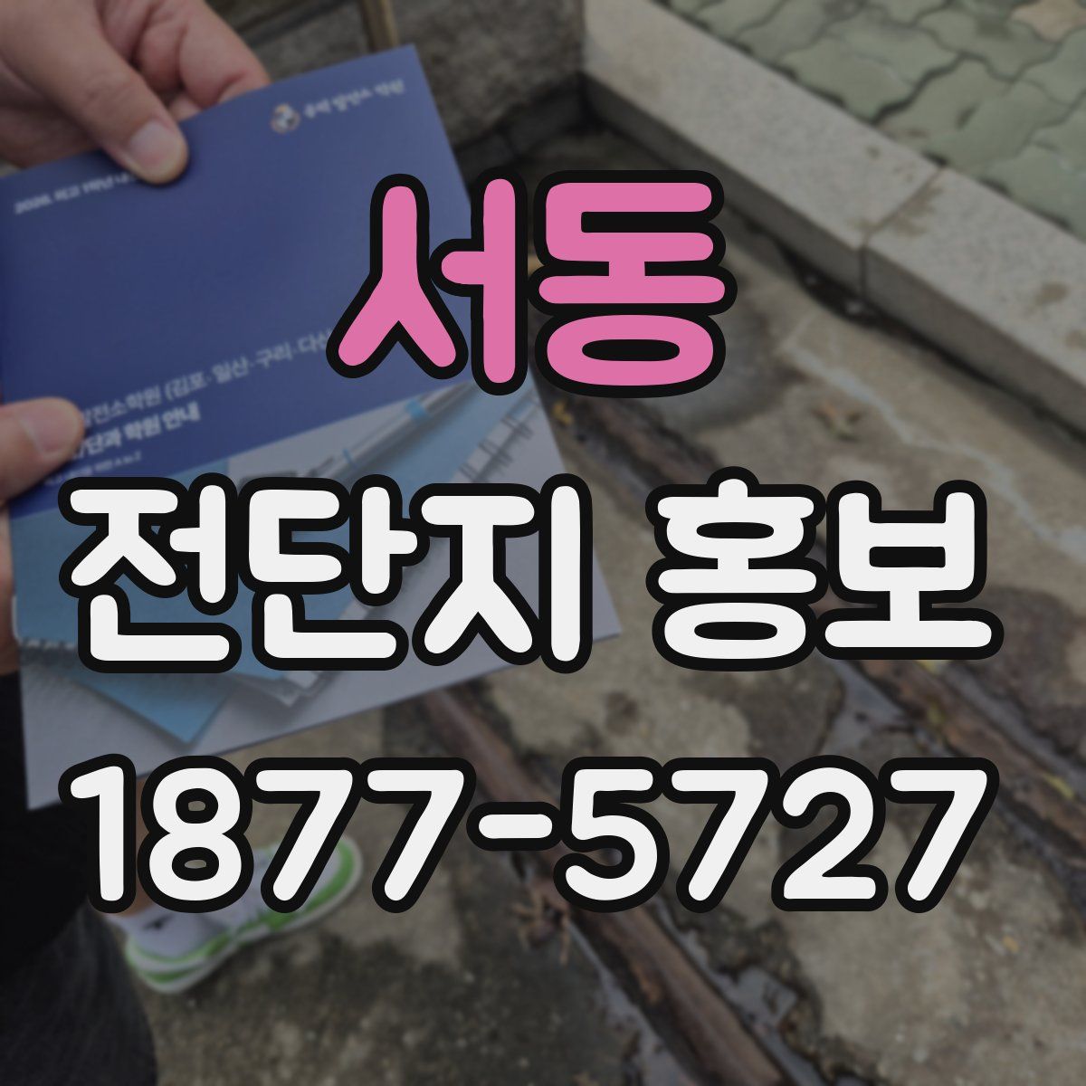서동 전단지 홍보