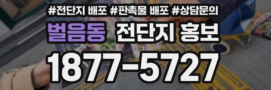 벌음동 전단지 홍보