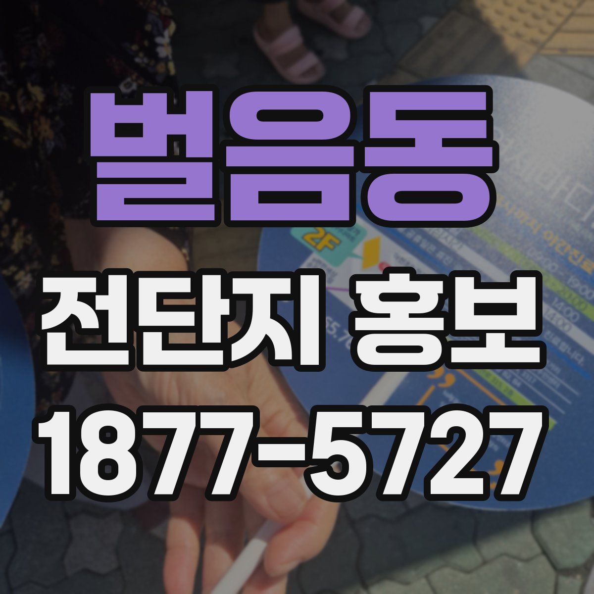 벌음동 전단지 홍보