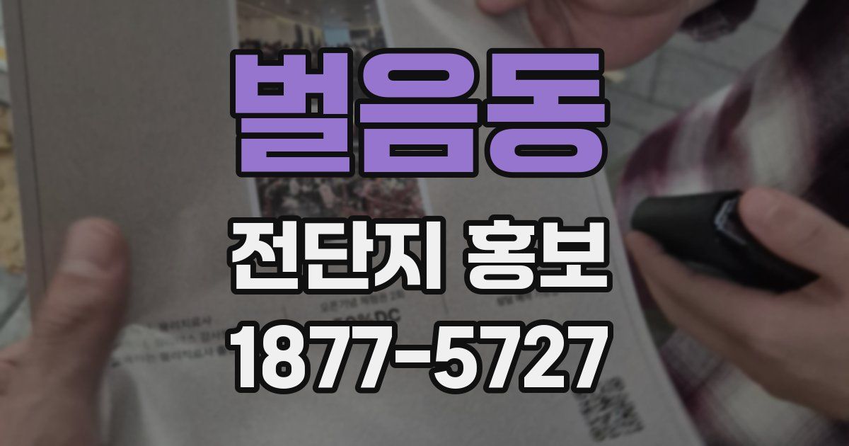벌음동 전단지 홍보
