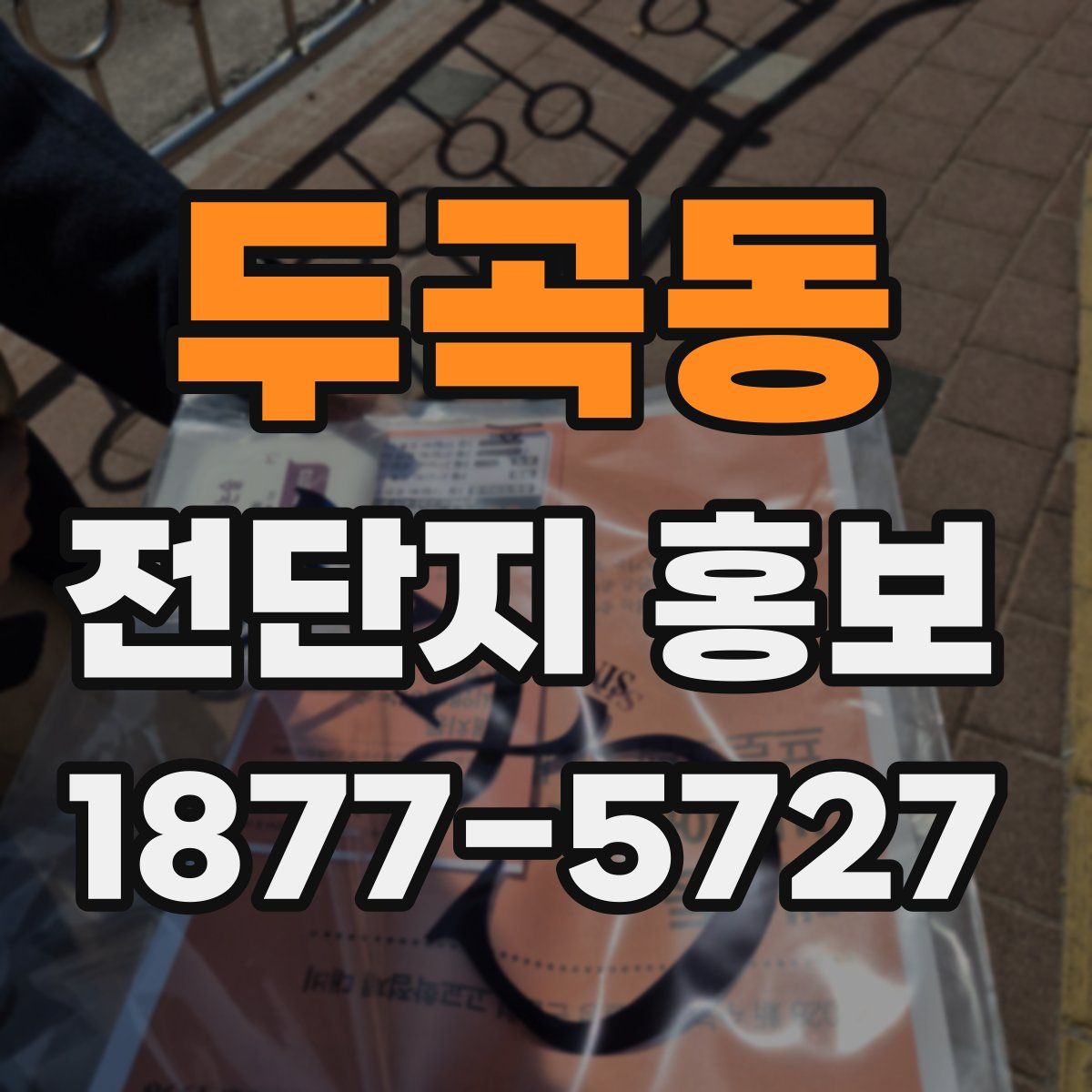 두곡동 전단지 홍보