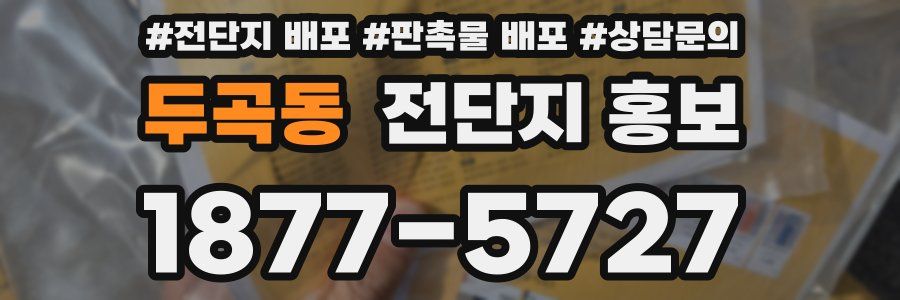 두곡동 전단지 홍보