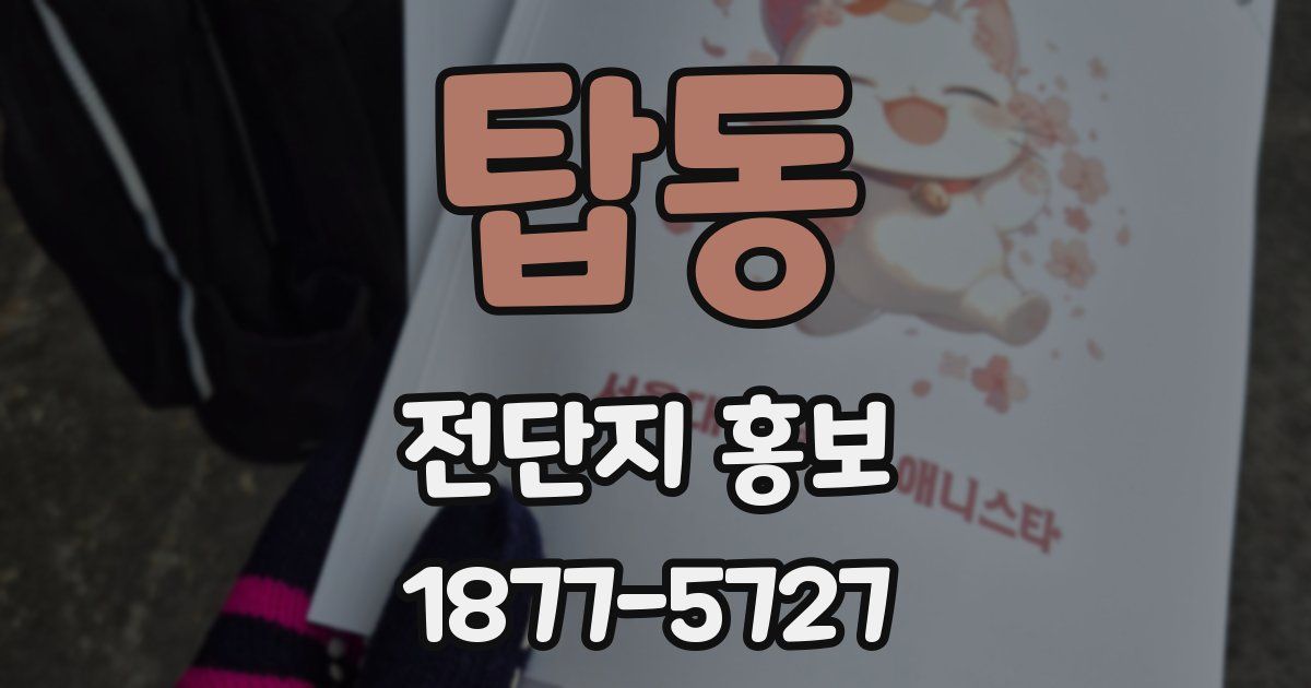 탑동 전단지 홍보