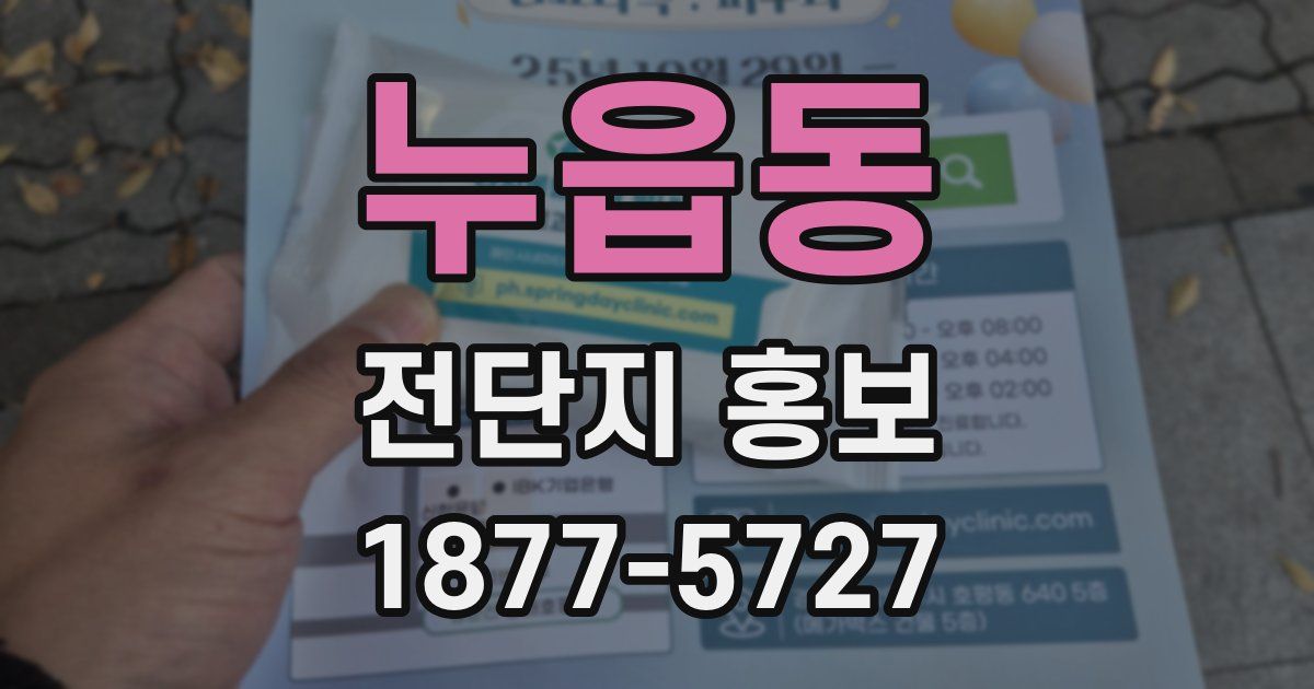 누읍동 전단지 홍보