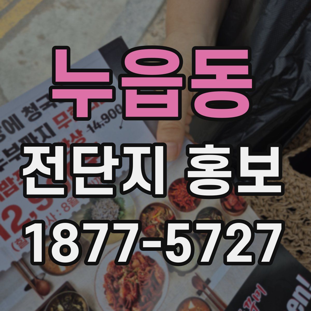 누읍동 전단지 홍보