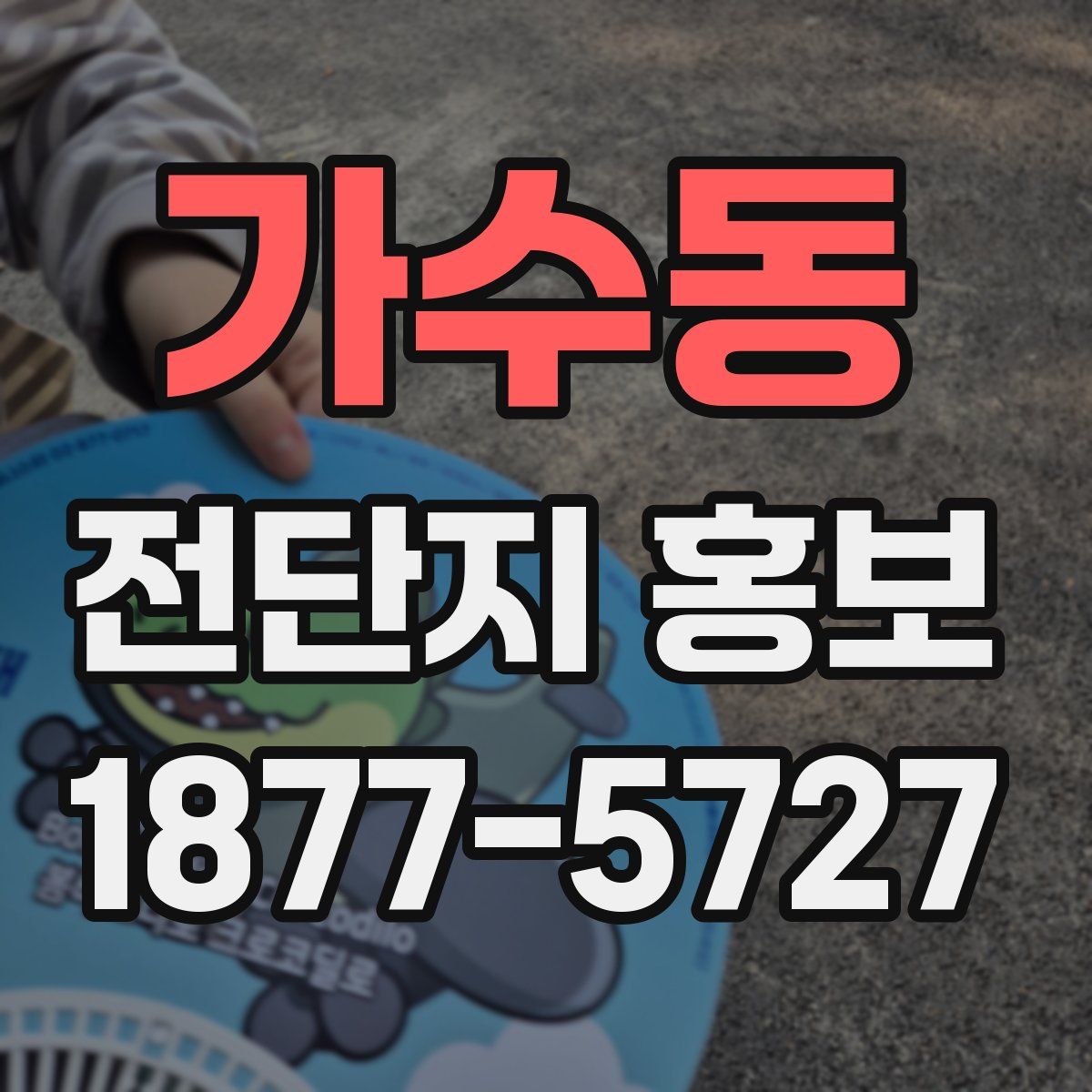 가수동 전단지 홍보