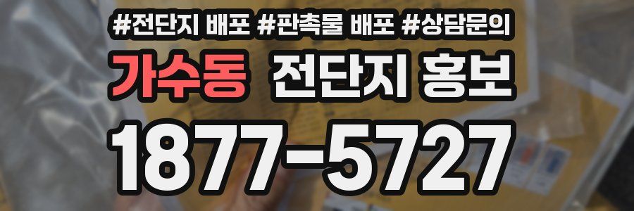 가수동 전단지 홍보