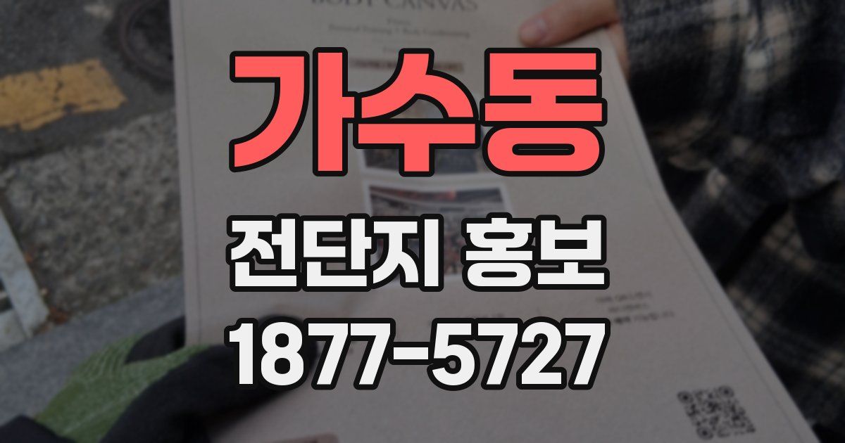 가수동 전단지 홍보