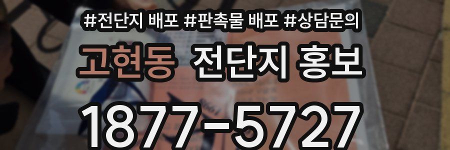 고현동 전단지 홍보
