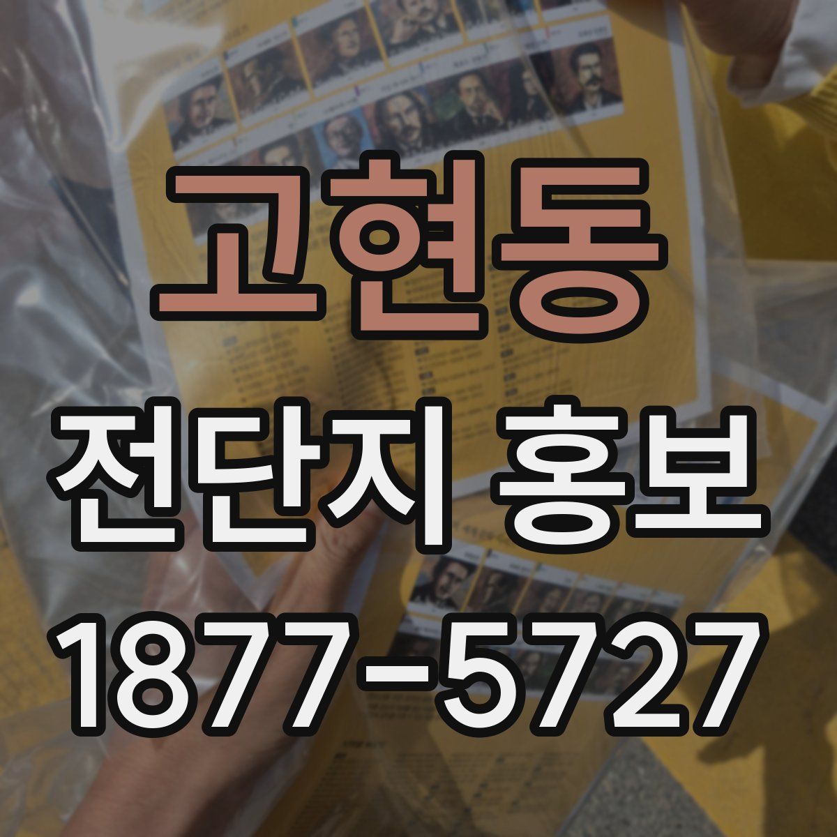 고현동 전단지 홍보