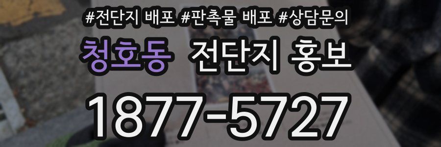 청호동 전단지 홍보