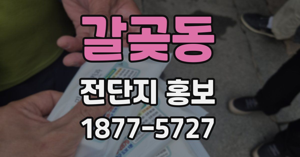 갈곶동 전단지 홍보