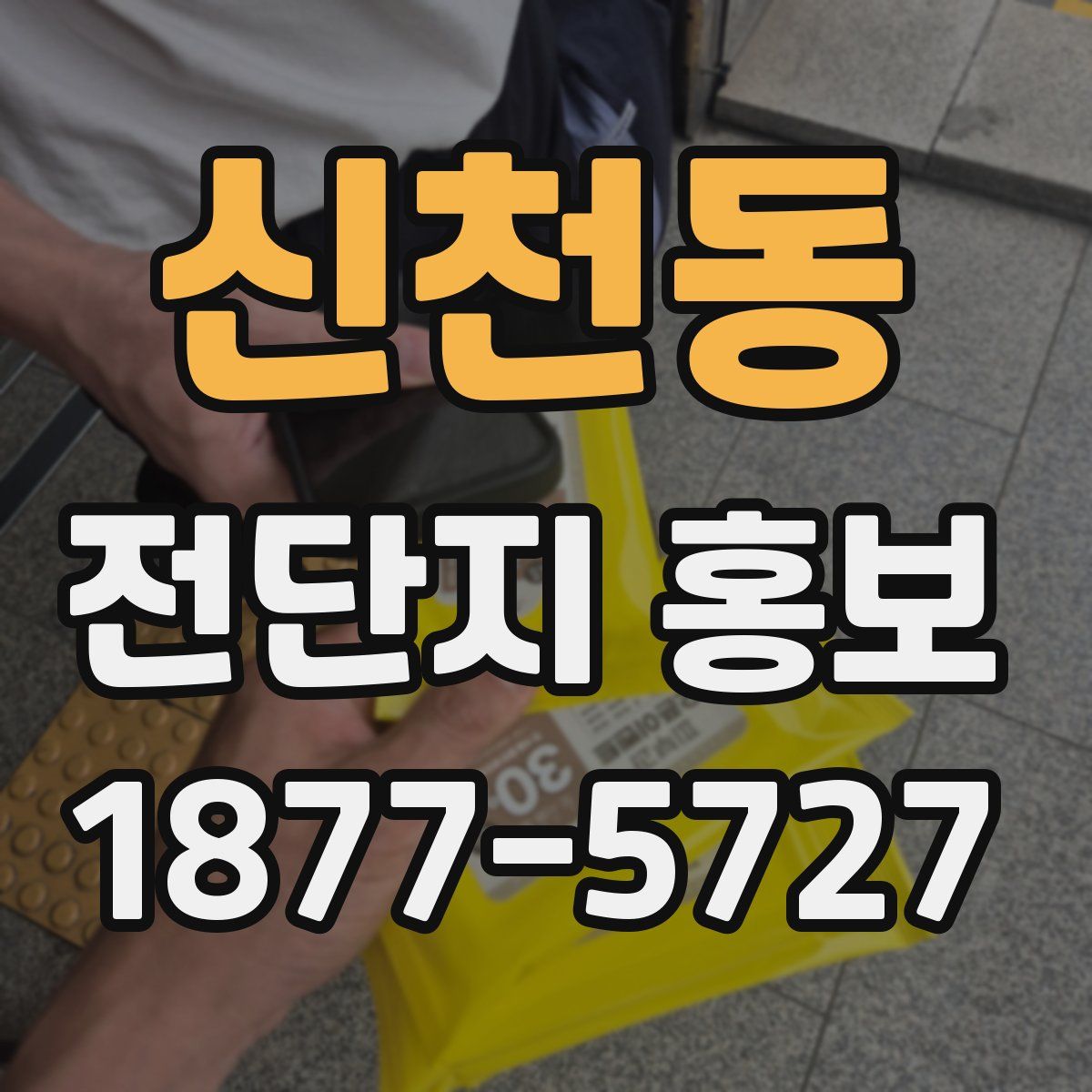 신천동 전단지 홍보