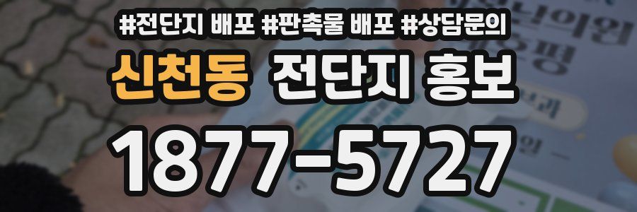 신천동 전단지 홍보
