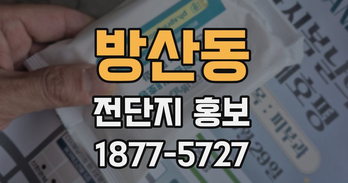 방산동 전단지 홍보