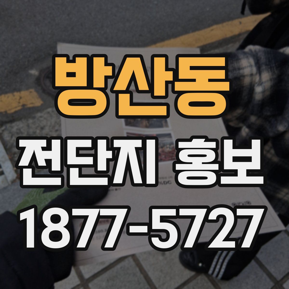 방산동 전단지 홍보