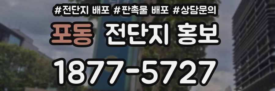 포동 전단지 홍보