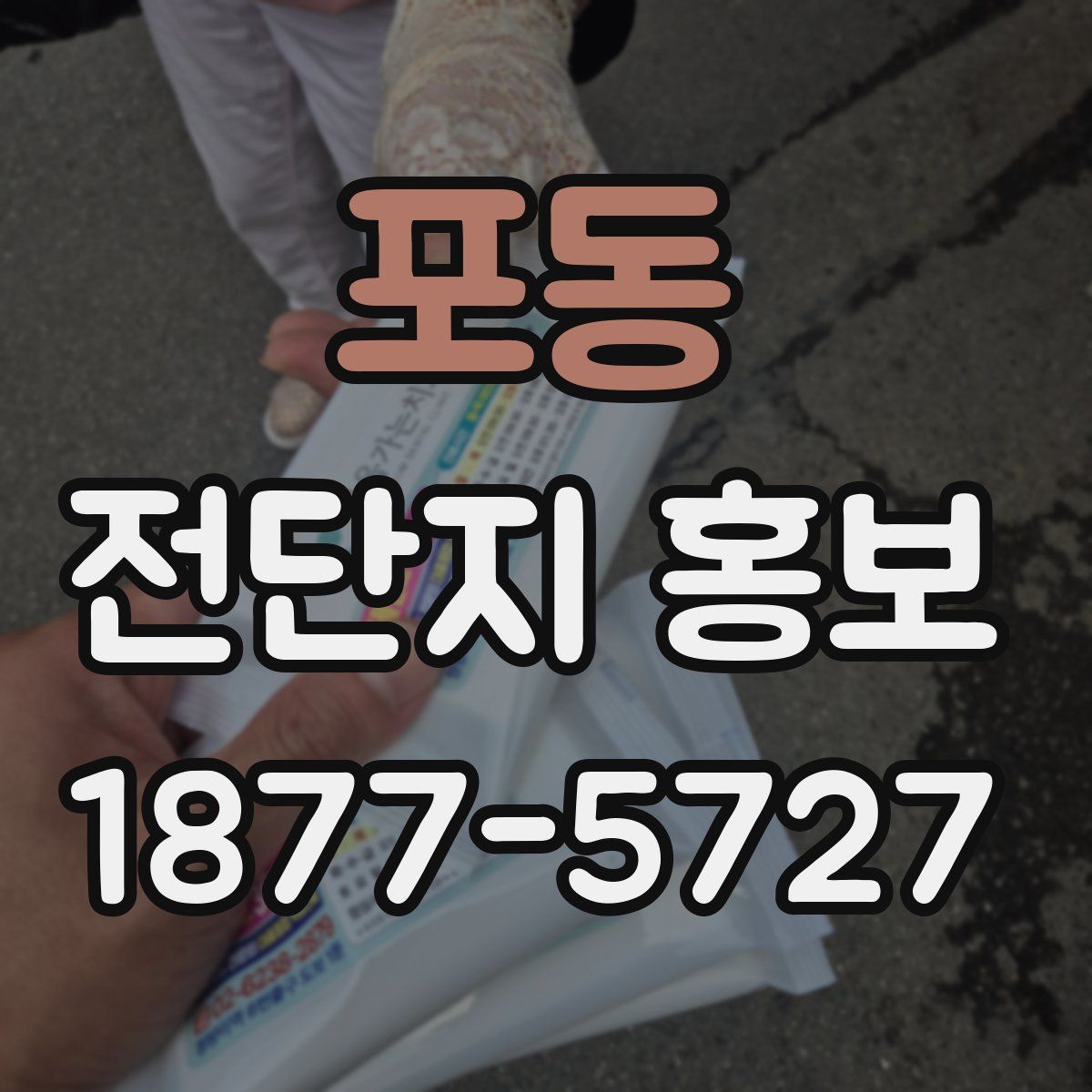 포동 전단지 홍보
