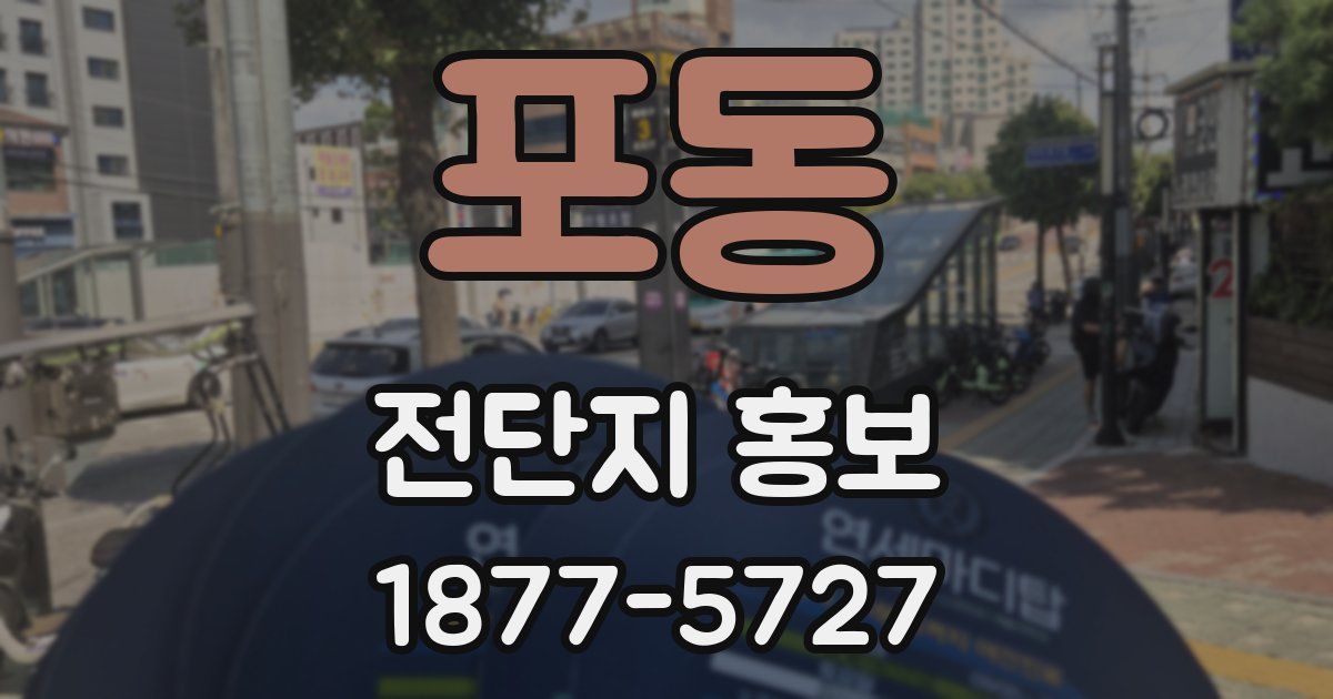 포동 전단지 홍보