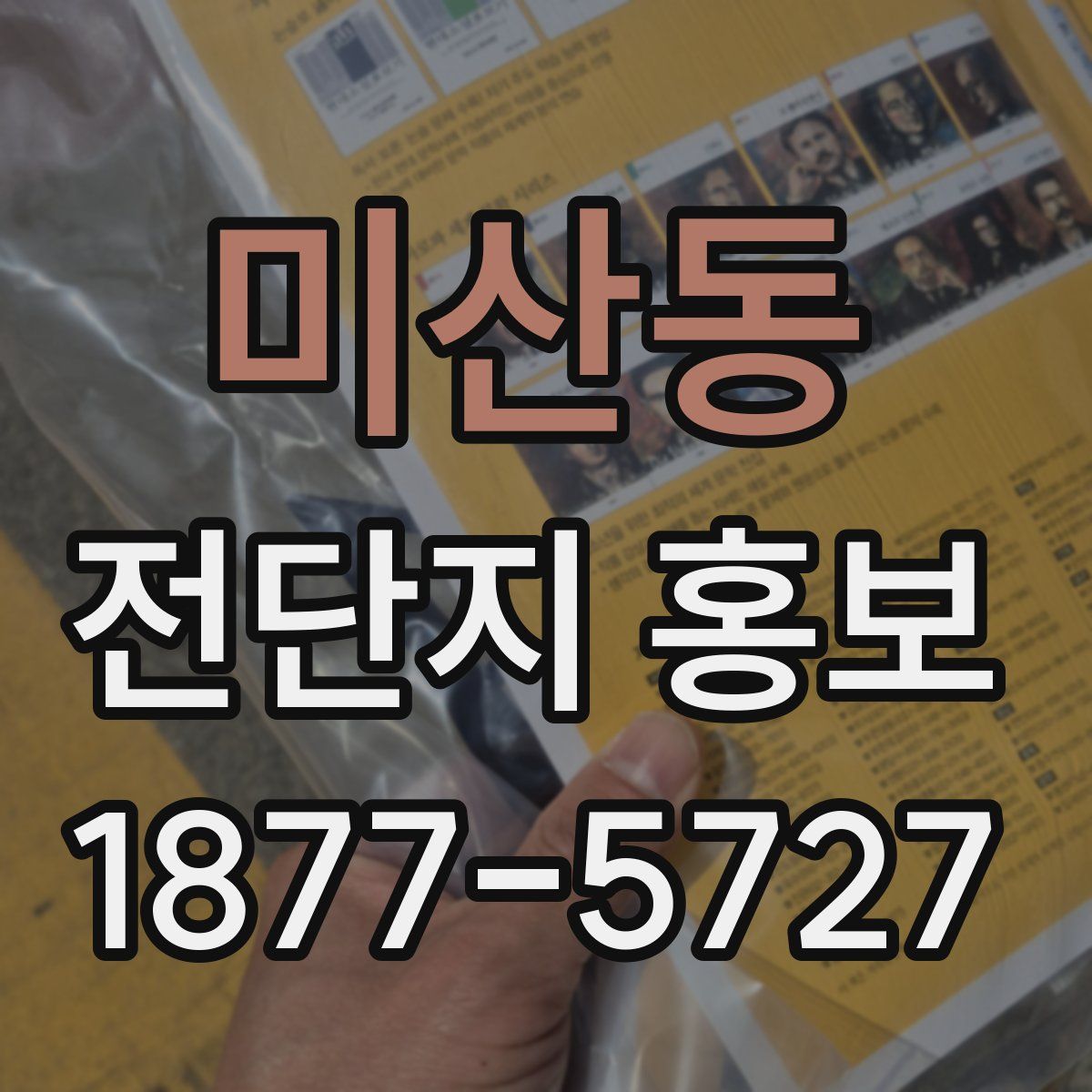 미산동 전단지 홍보