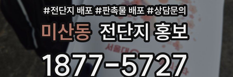 미산동 전단지 홍보