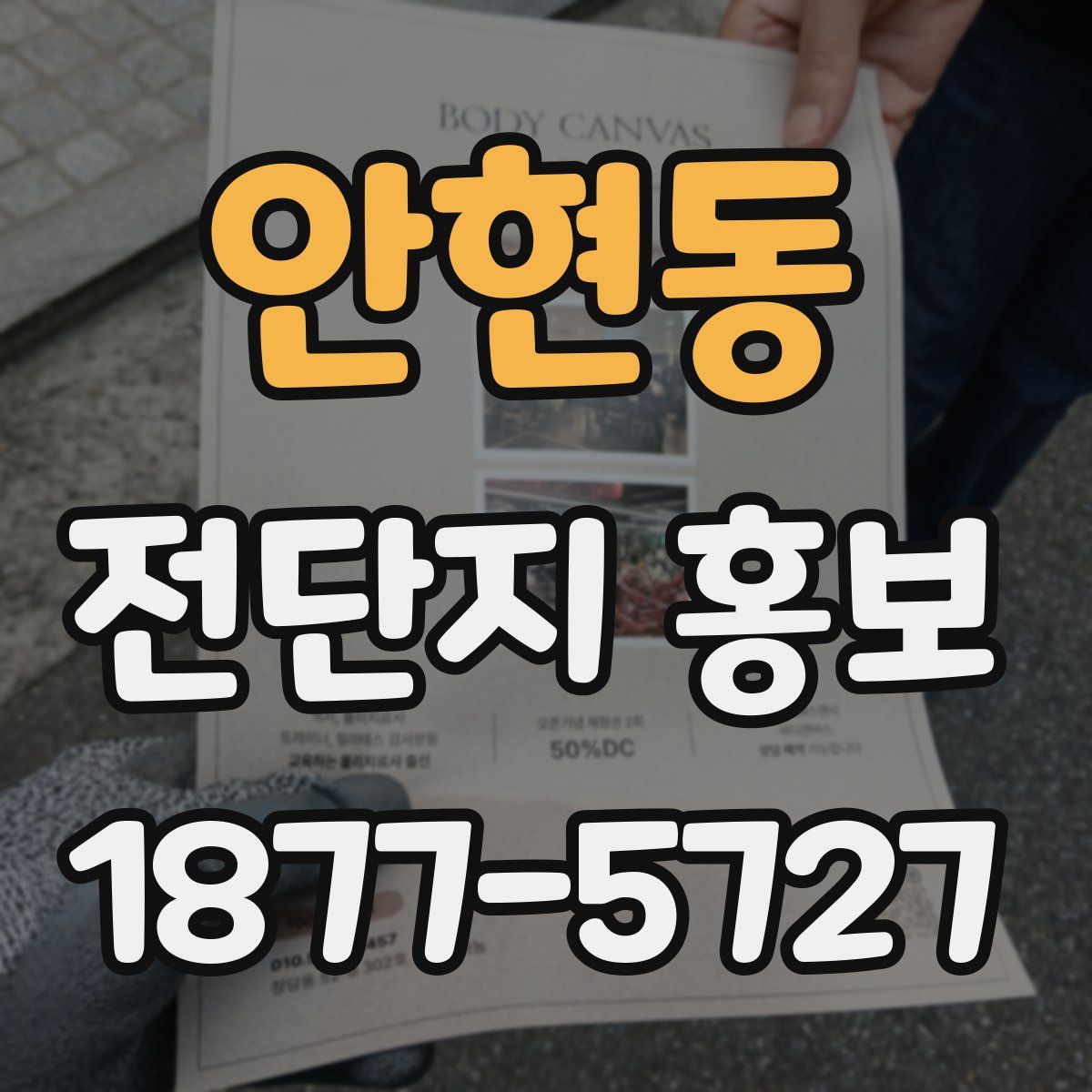 안현동 전단지 홍보