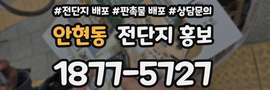 안현동 전단지 홍보