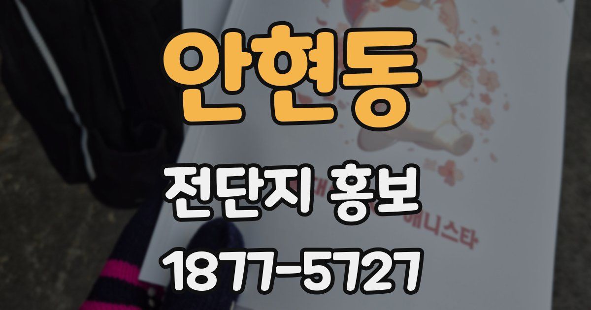 안현동 전단지 홍보