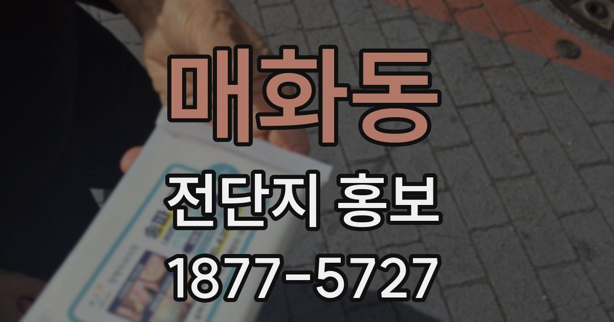 매화동 전단지 홍보