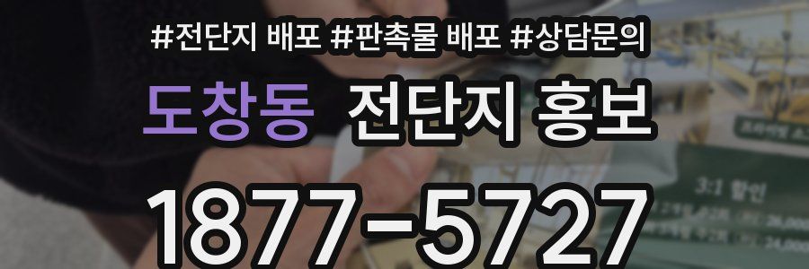 도창동 전단지 홍보