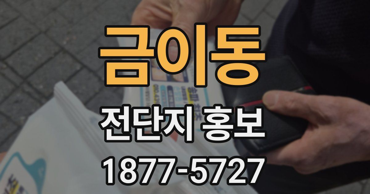 금이동 전단지 홍보