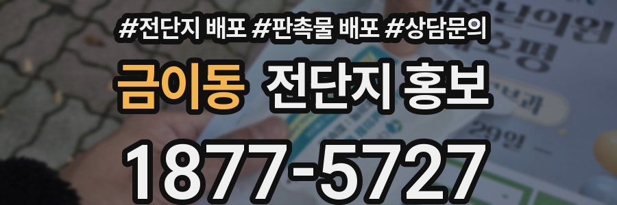 금이동 전단지 홍보