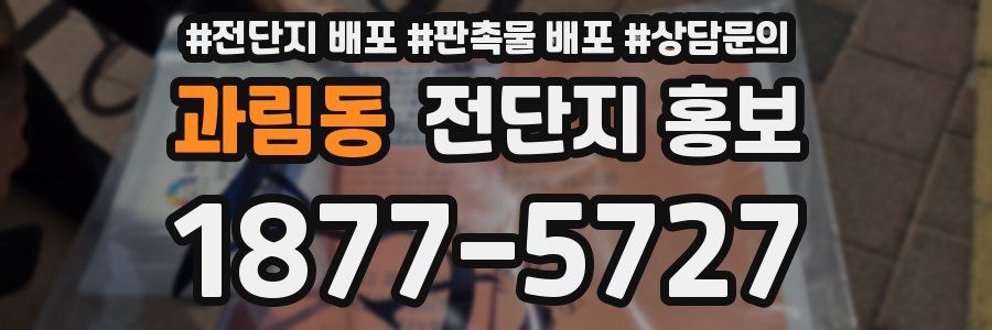 과림동 전단지 홍보